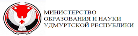 Министерство образования и науки Удмуртской Республики