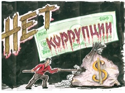 Нет коррупции.